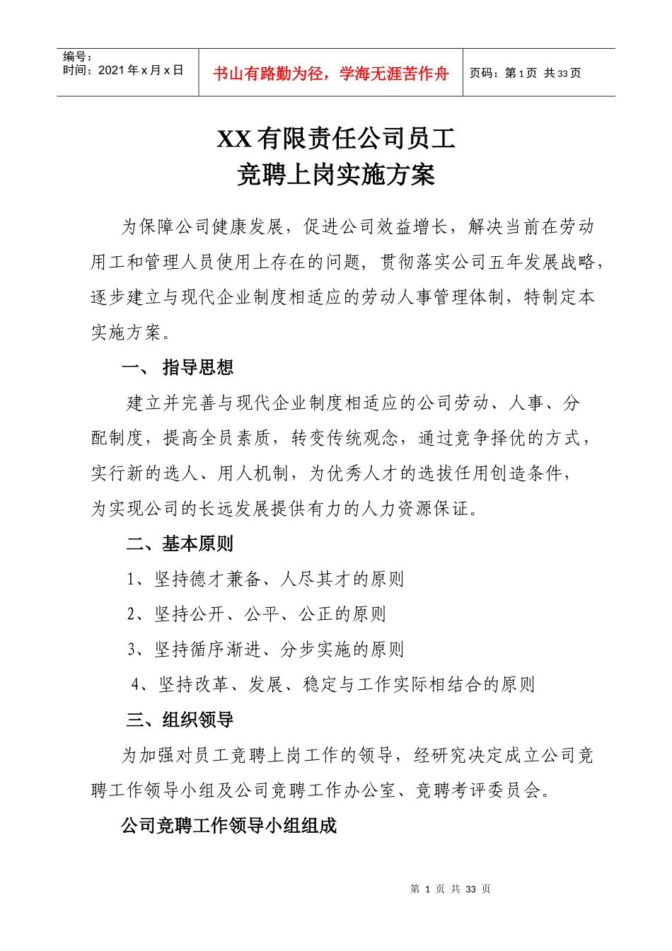 某有限责任公司员工竞聘上岗实施方案_第1页