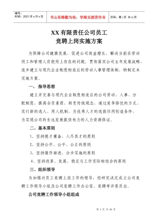 某有限责任公司员工竞聘上岗实施方案