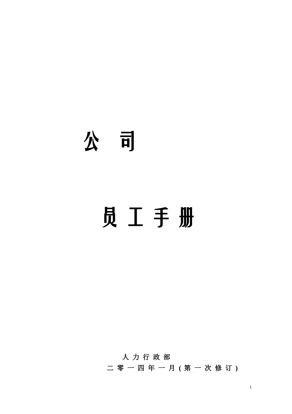 某某互联网公司员工手册制度规范_第1页