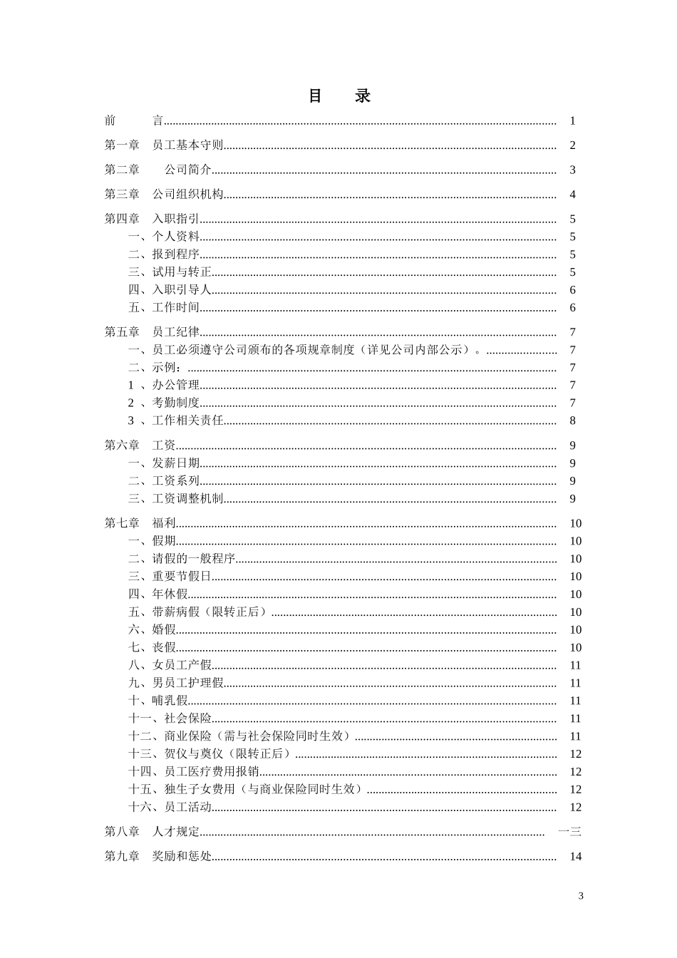 某某互联网公司员工手册制度规范_第3页