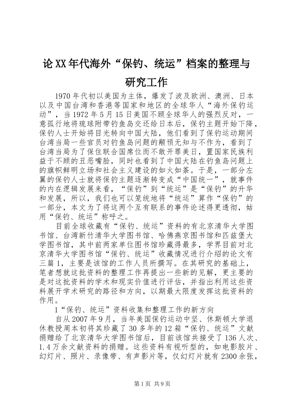 论代海外保钓统运档案的整理与研究工作_第1页
