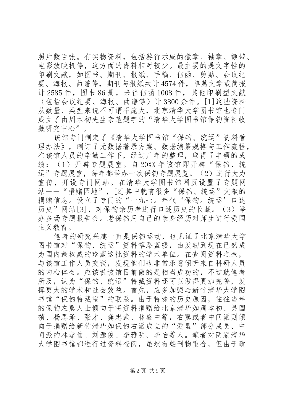 论代海外保钓统运档案的整理与研究工作_第2页