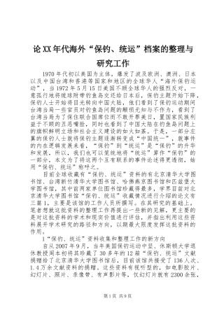 论代海外保钓统运档案的整理与研究工作
