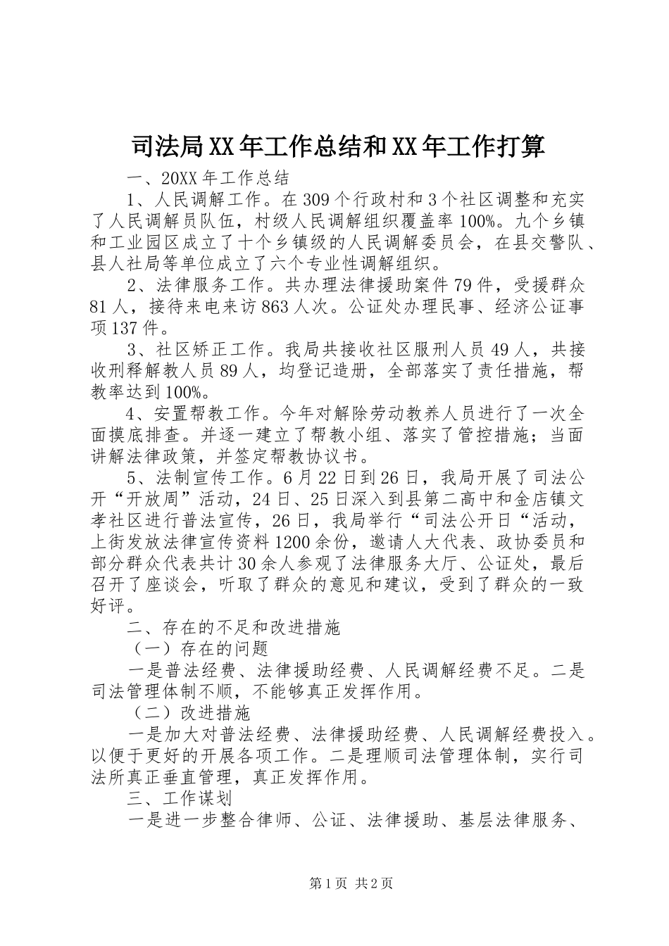 司法局工作总结和工作打算_第1页