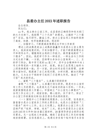 县委办主任述职报告