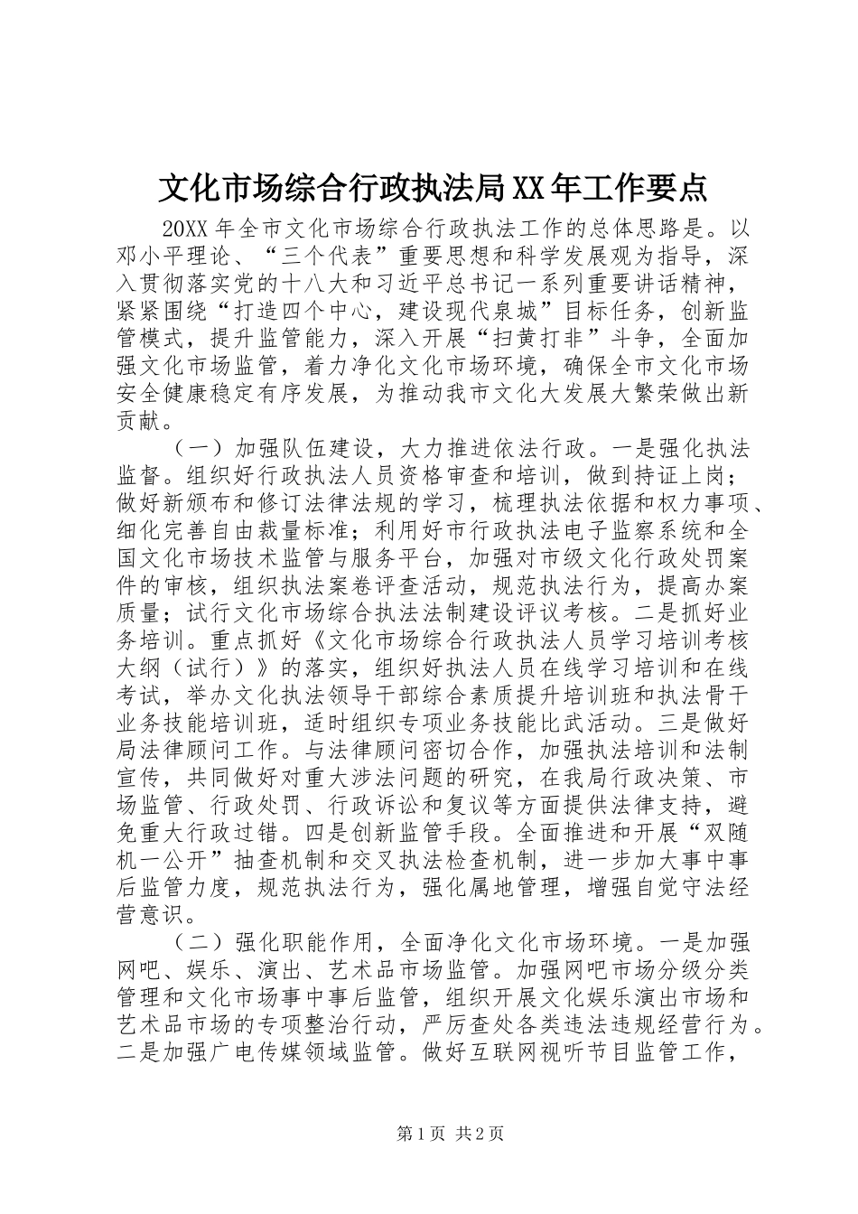 文化市场综合行政执法局工作要点_第1页