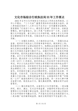 文化市场综合行政执法局工作要点