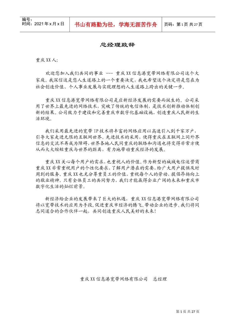 某某宽带网络公司员工手册_第1页