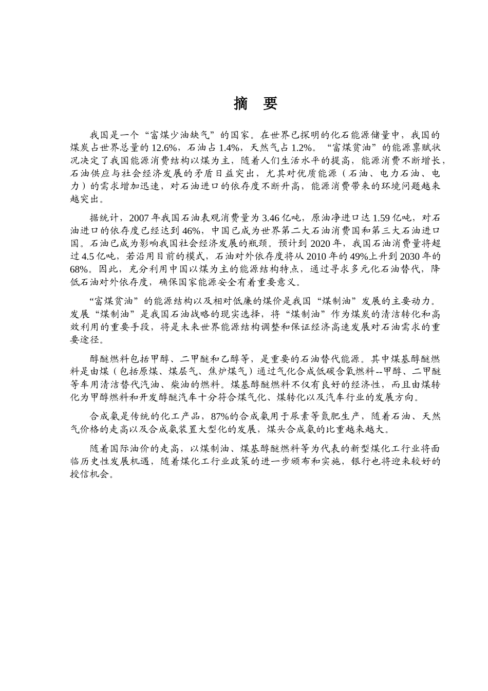 某某年煤碳化工行业风险分析报告_第1页