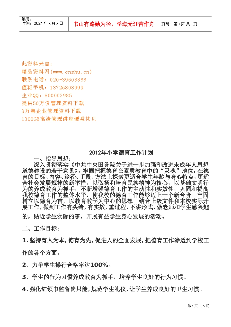 某某小学年度德育工作计划_第1页