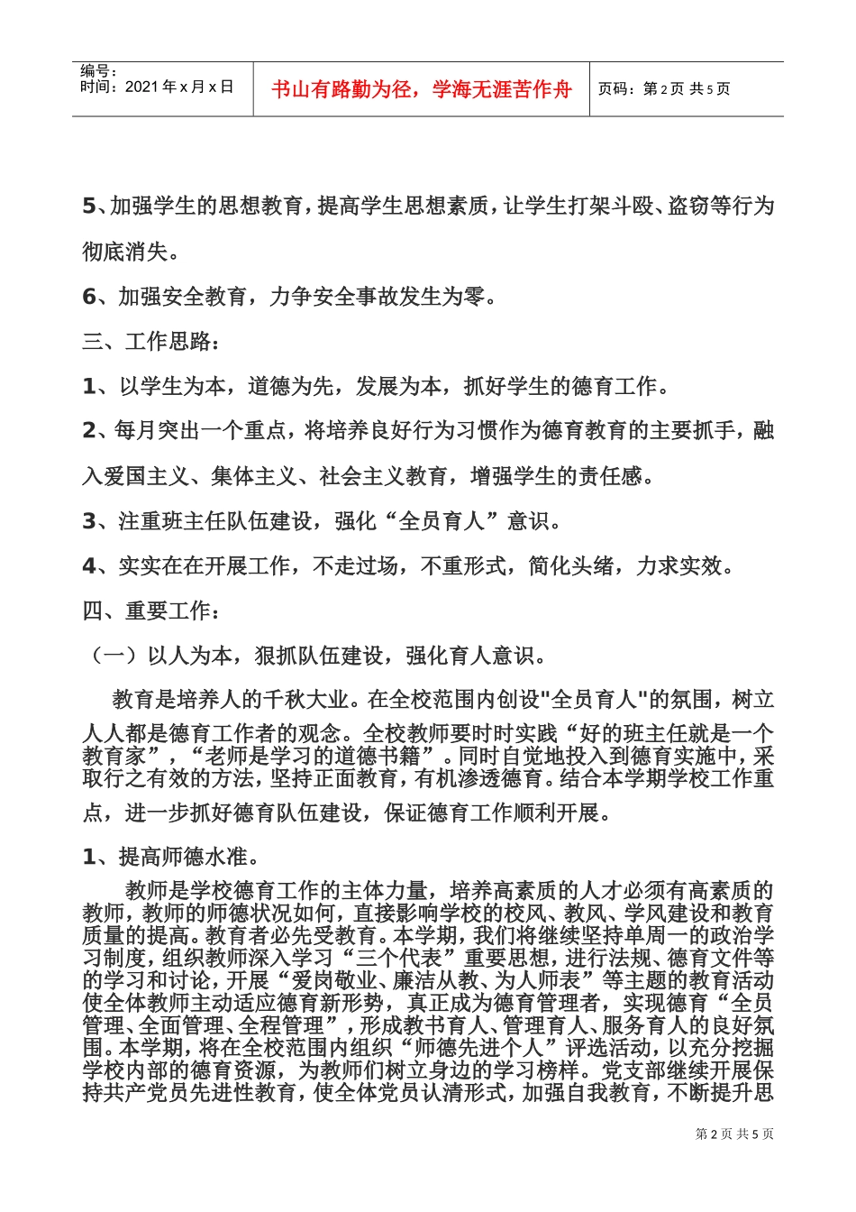 某某小学年度德育工作计划_第2页