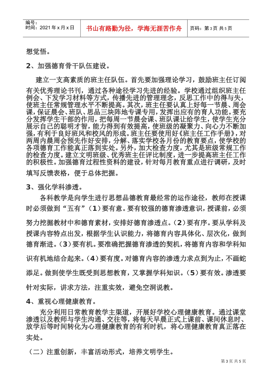 某某小学年度德育工作计划_第3页