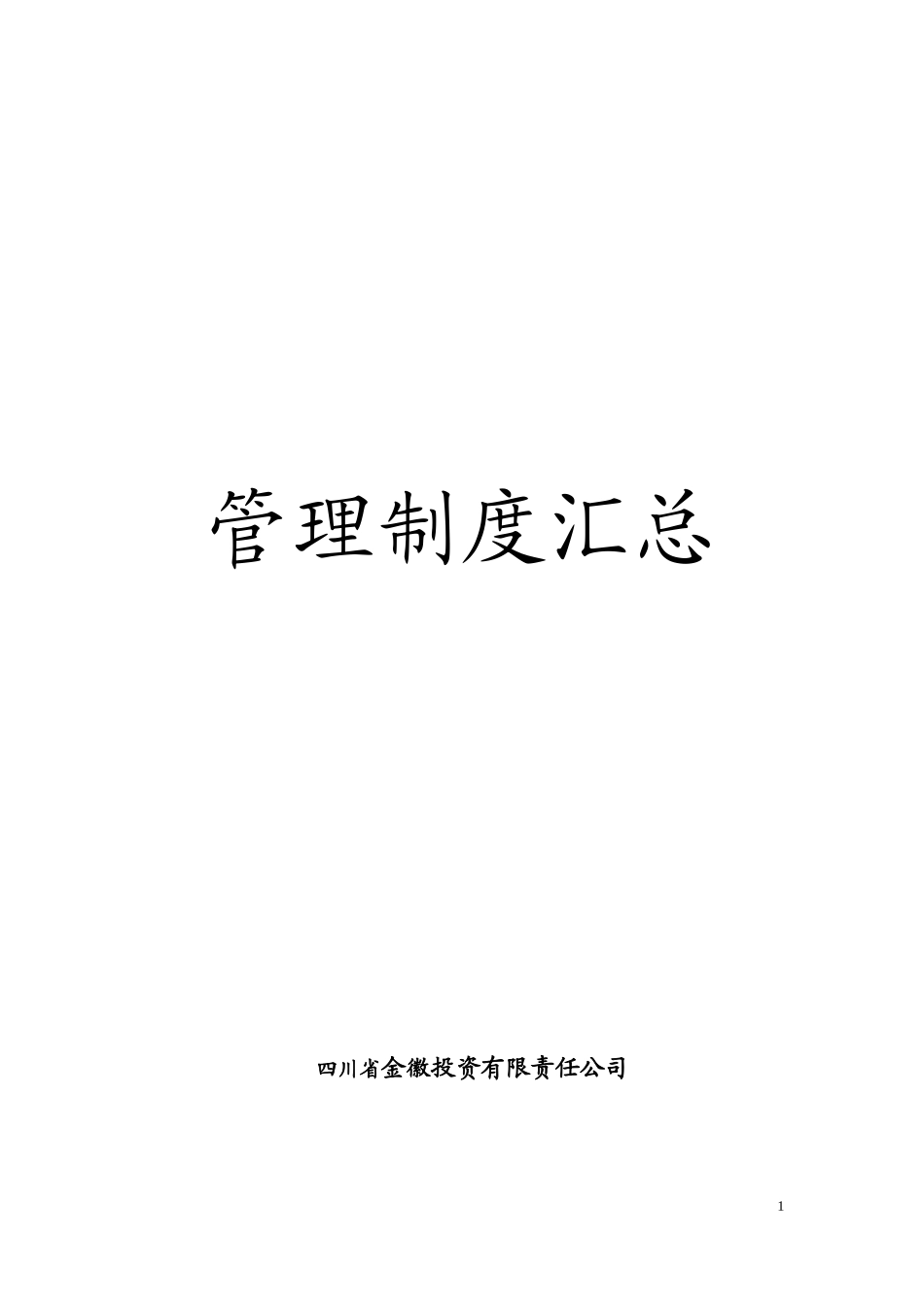 某投资公司管理制度汇编(DOC 53页)7_第1页