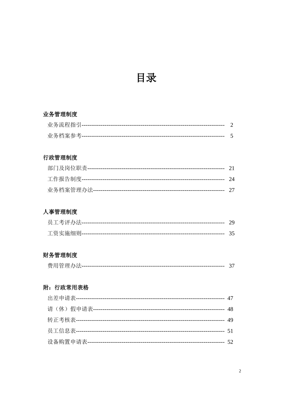 某投资公司管理制度汇编(DOC 53页)7_第2页