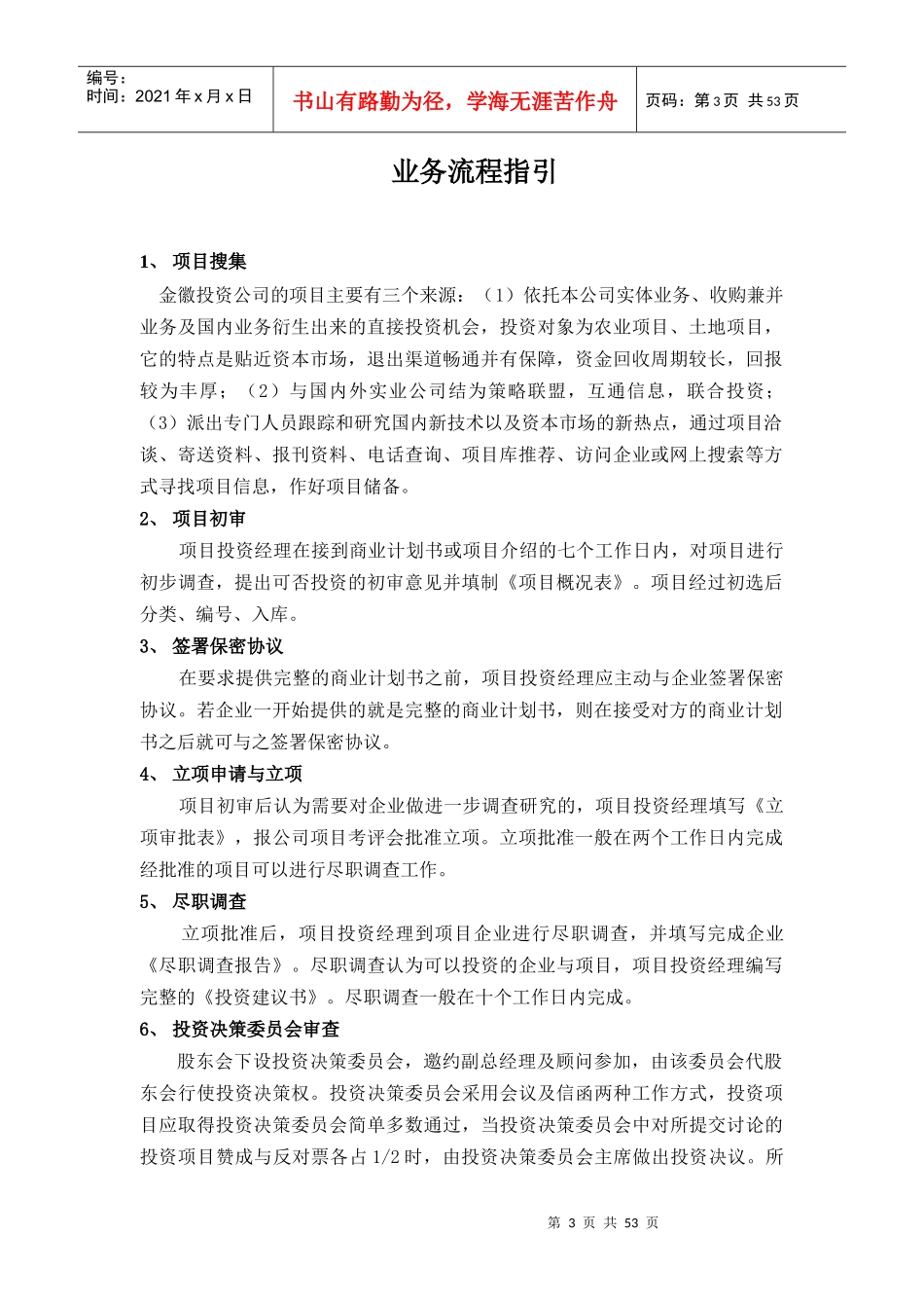 某投资公司管理制度汇编(DOC 53页)7_第3页