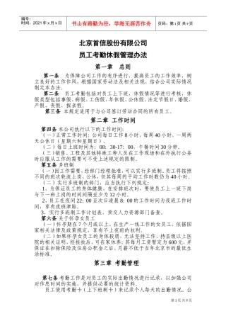 某某公司员工考勤休假管理办法