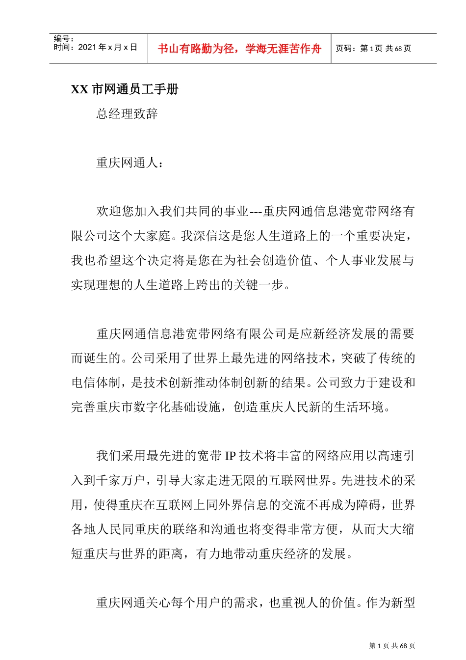 某某地区网通员工管理手册_第1页