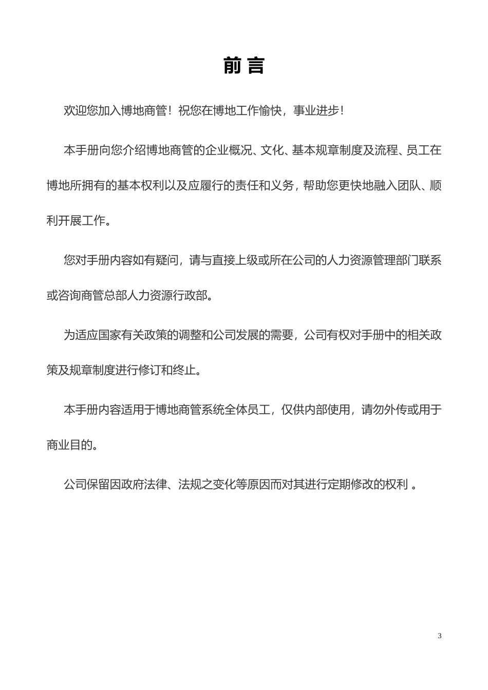 某某商业管理有限公司员工手册_第3页