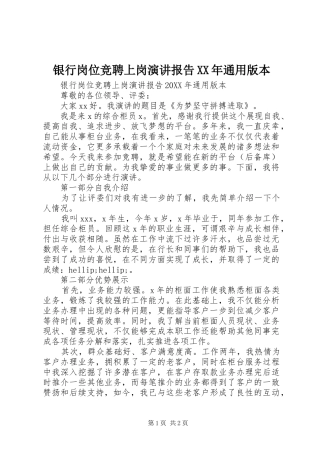 银行岗位竞聘上岗演讲报告通用版本