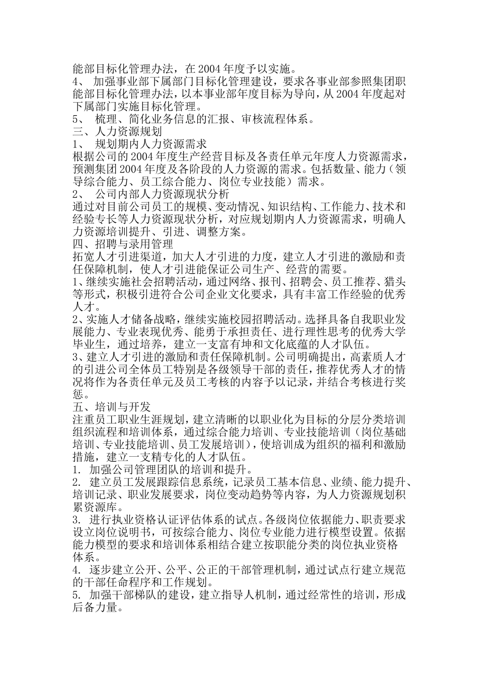 某某公司年度人力资源管理总体发展规划_第2页