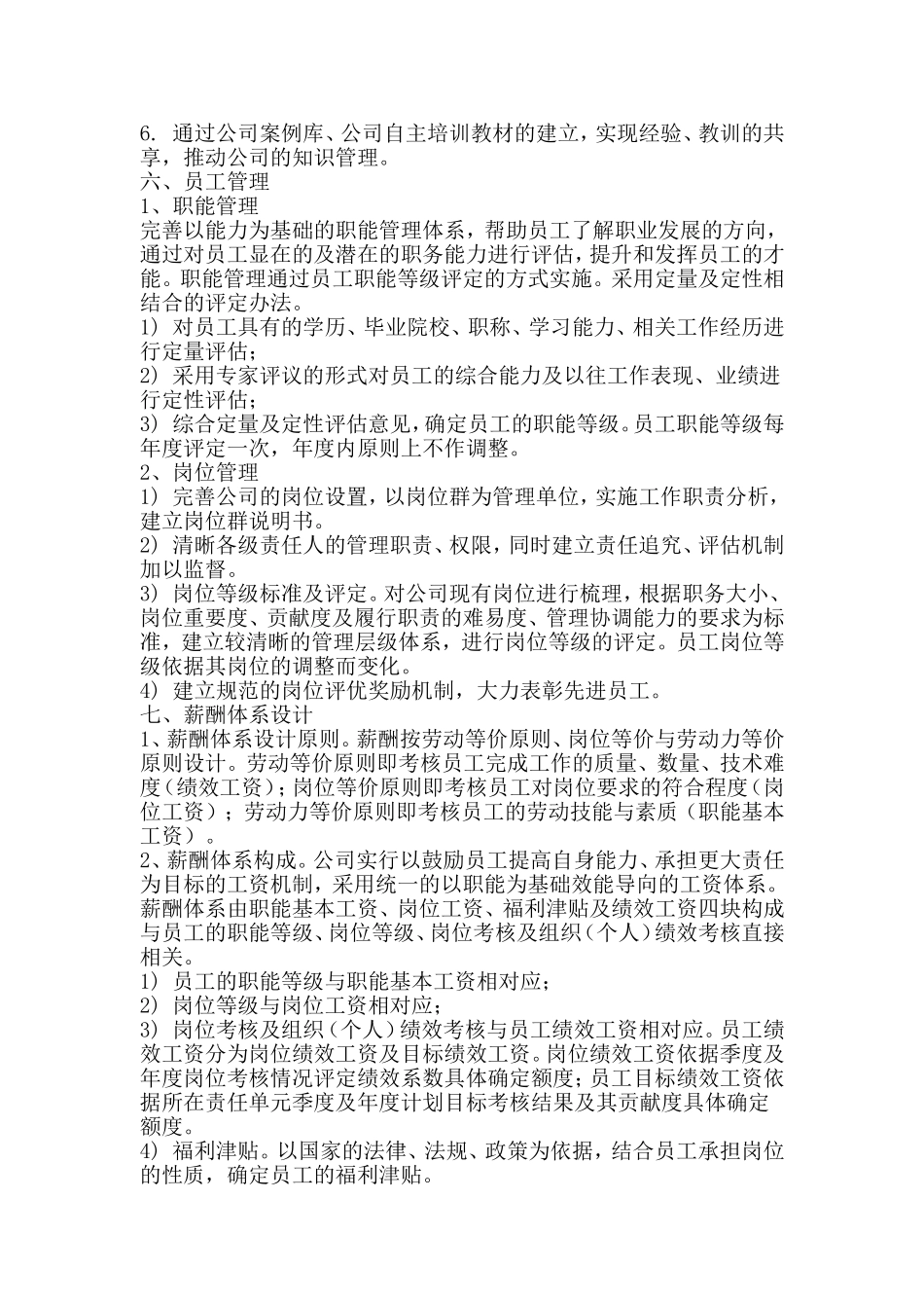 某某公司年度人力资源管理总体发展规划_第3页