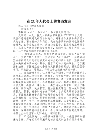 在人代会上的表态讲话