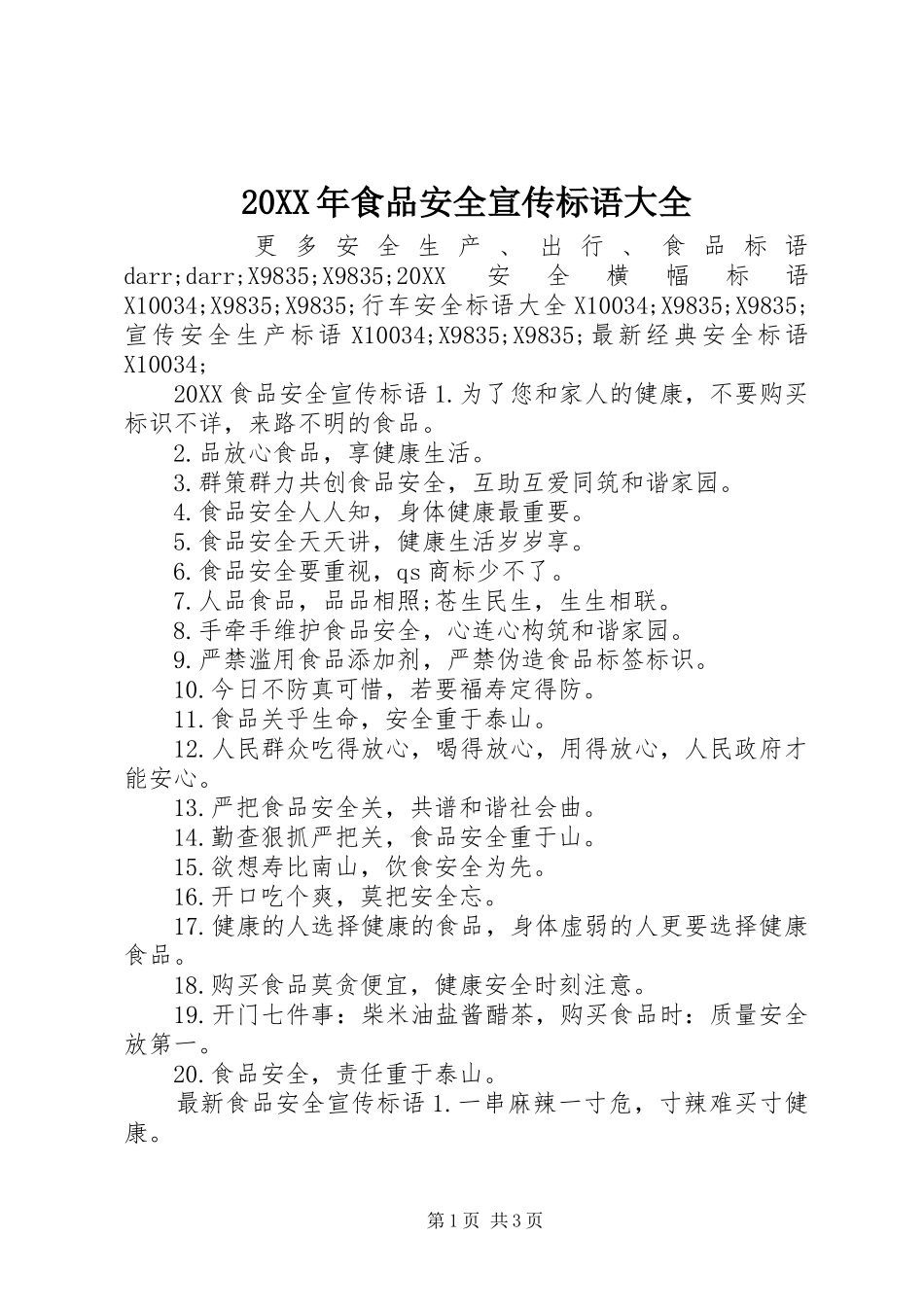 食品安全宣传标语大全_第1页