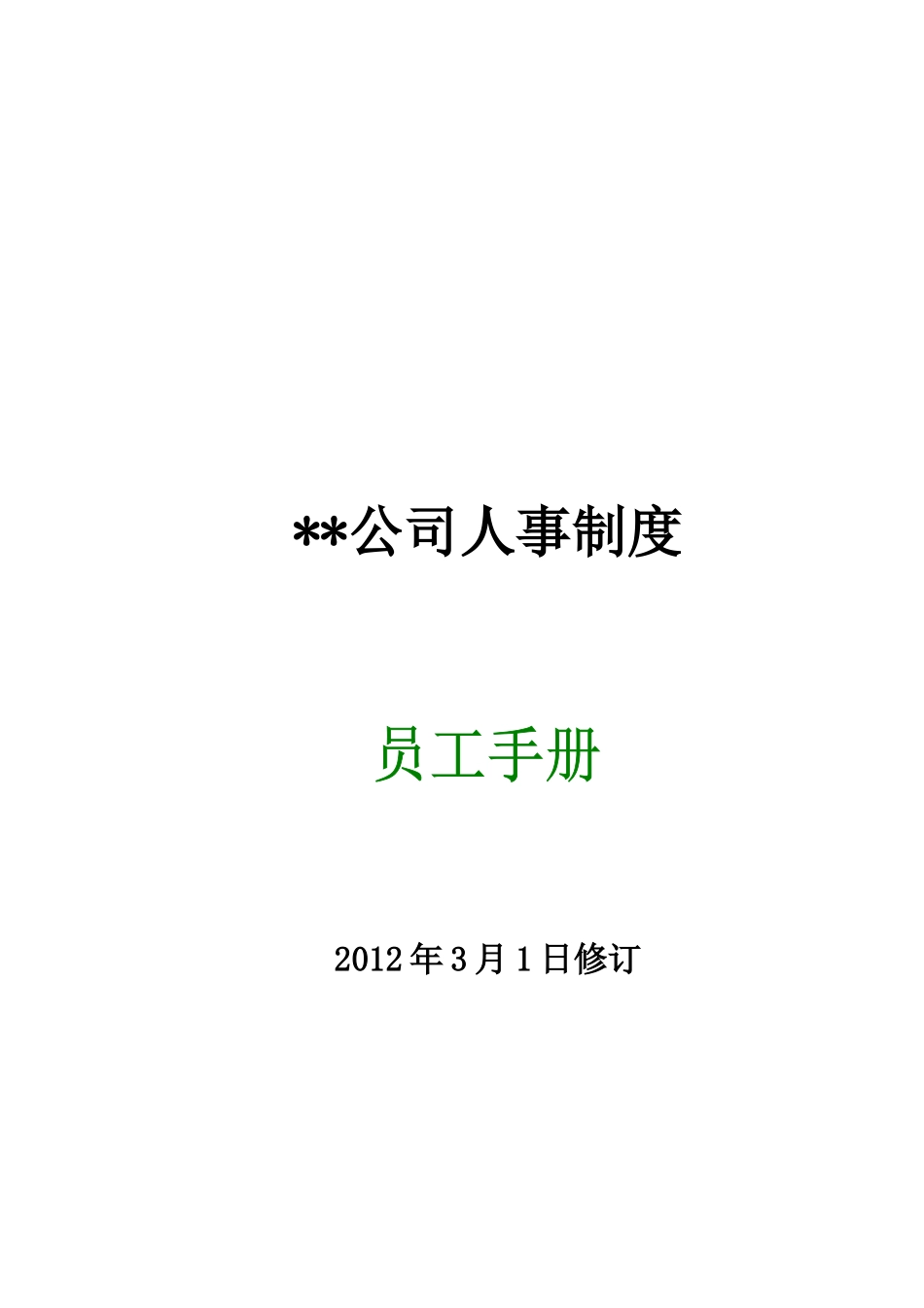 某某公司人事制度员工手册范例_第1页