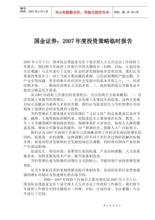 某某证券年度投资策略临时报告(doc 12)