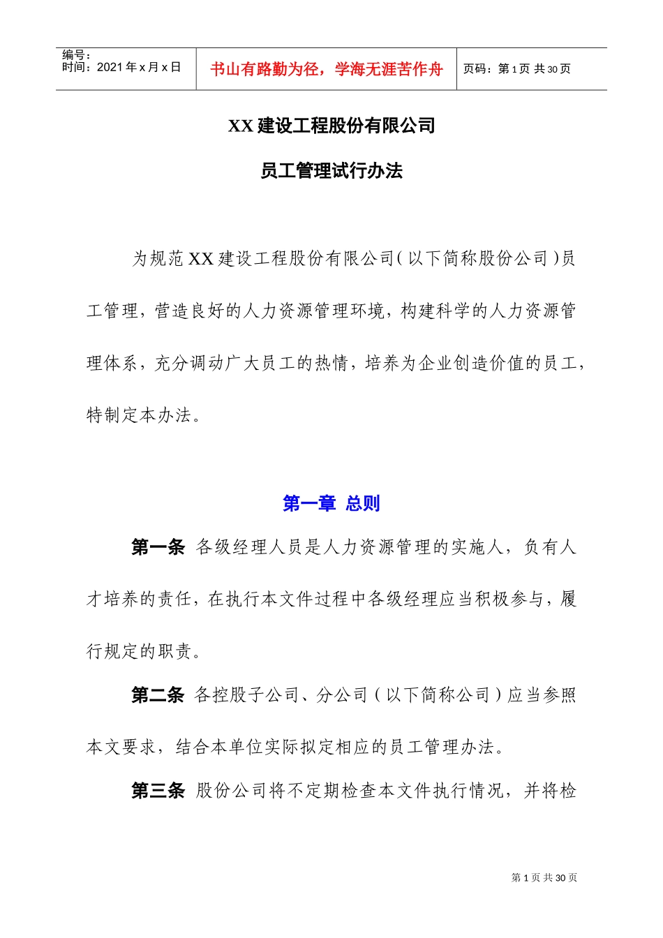 某某建设工程公司员工管理试行办法_第1页