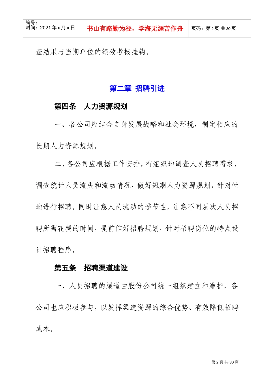 某某建设工程公司员工管理试行办法_第2页