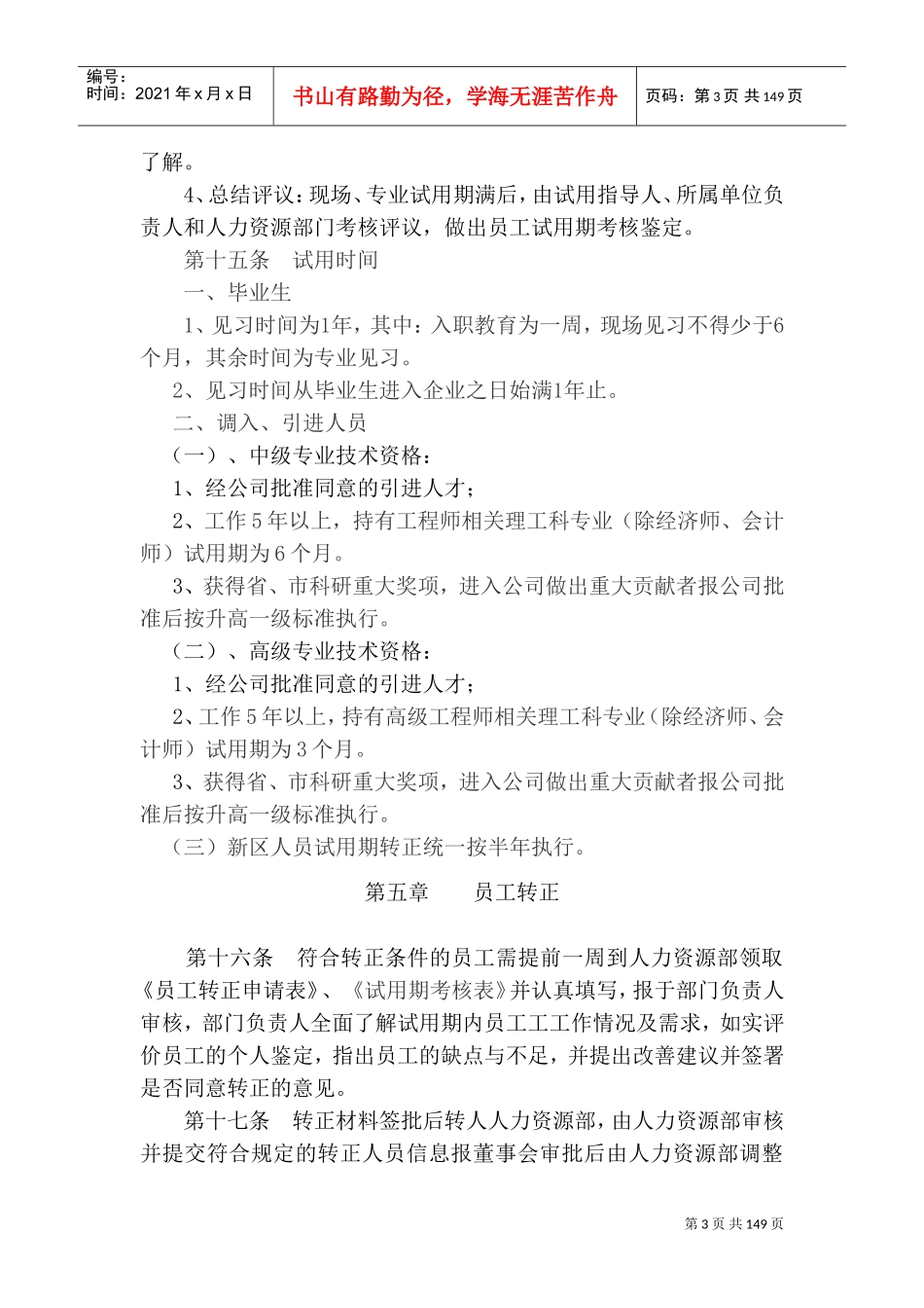 某某经营公司人事管理制度汇编_第3页