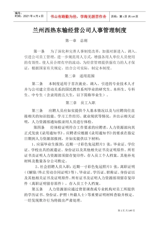 某某经营公司人事管理制度汇编