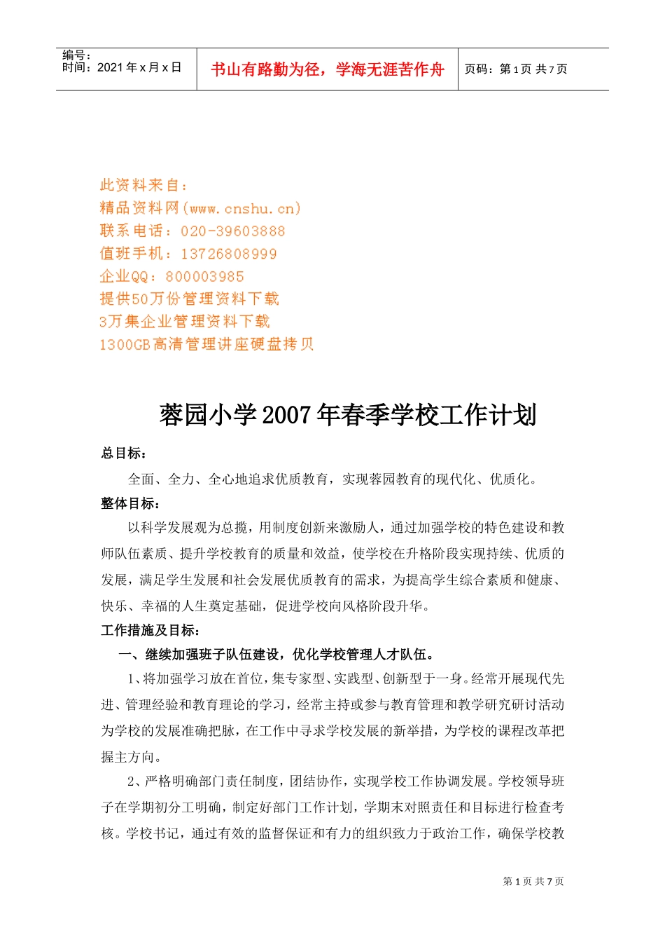 某某小学年度春季工作计划_第1页