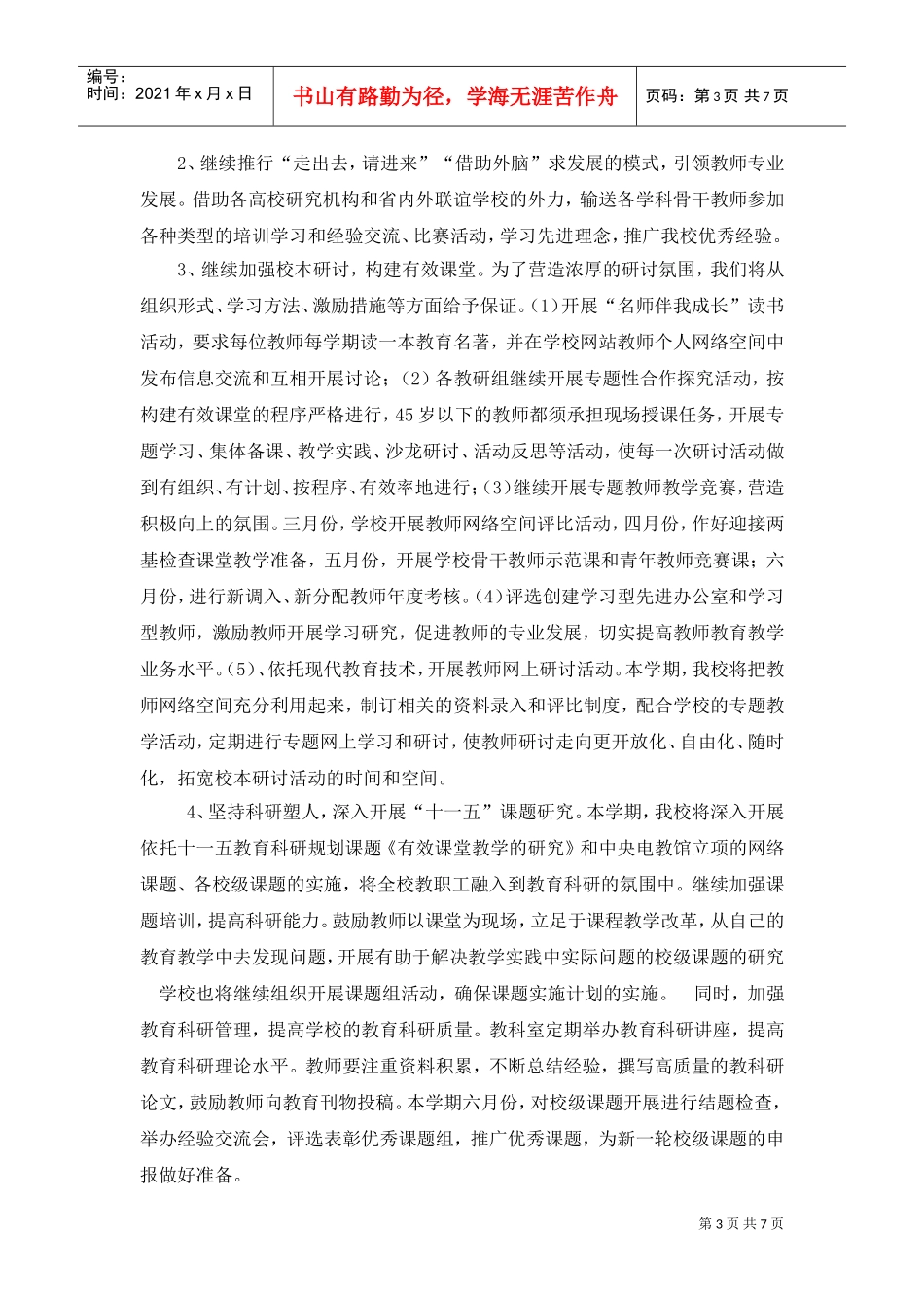 某某小学年度春季工作计划_第3页
