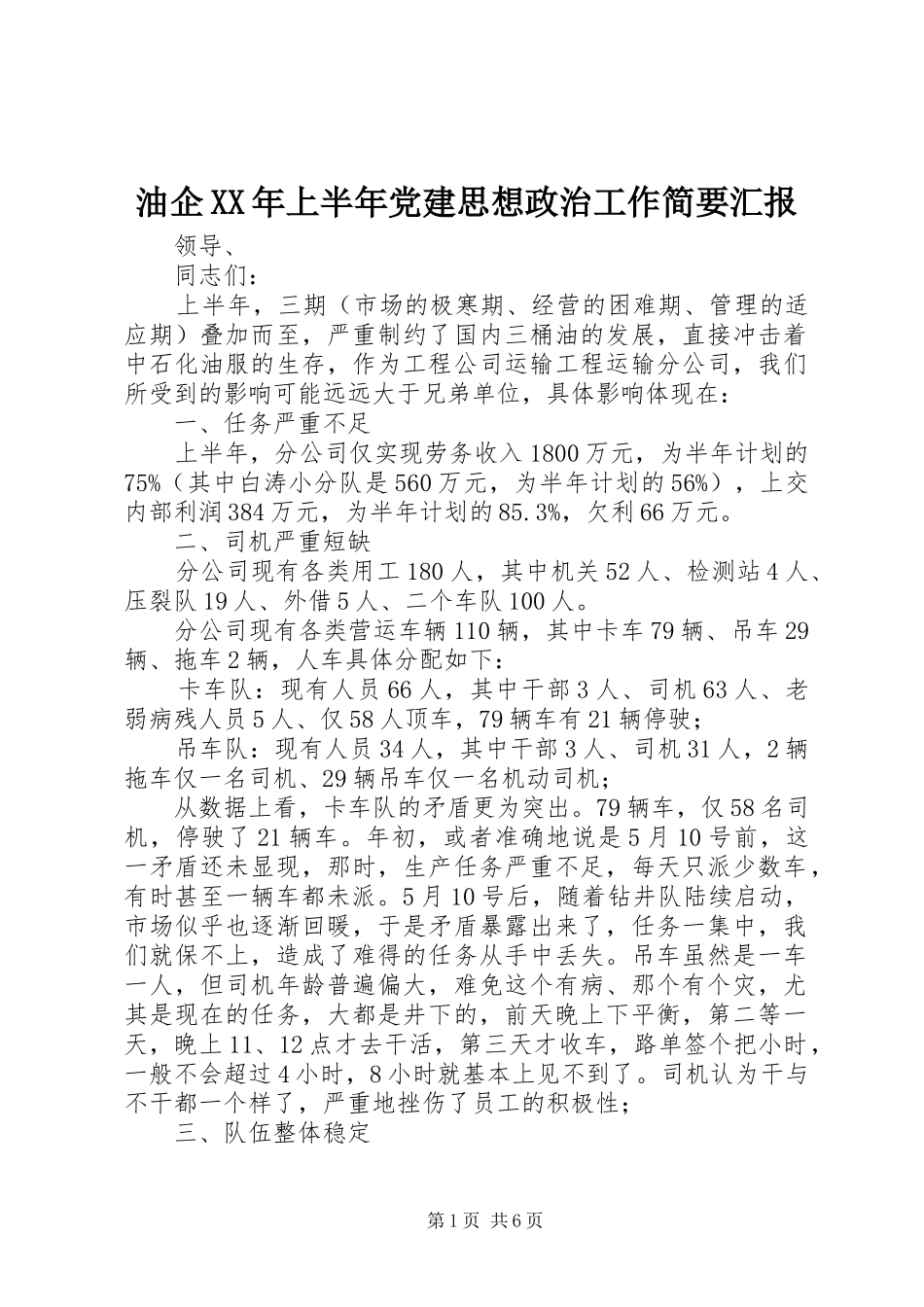 油企上半年党建思想政治工作简要汇报_第1页