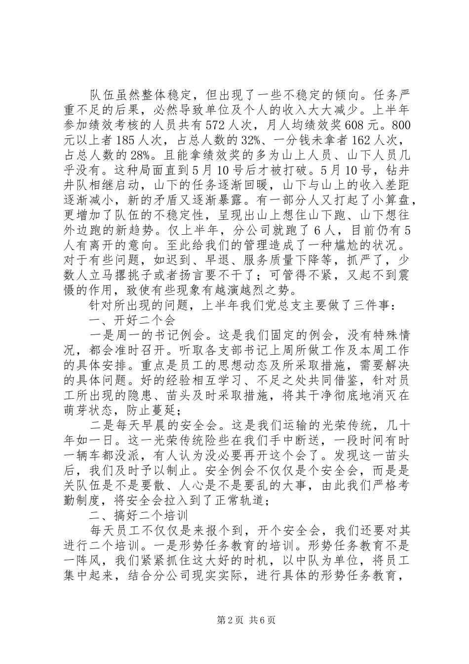 油企上半年党建思想政治工作简要汇报_第2页