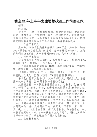 油企上半年党建思想政治工作简要汇报