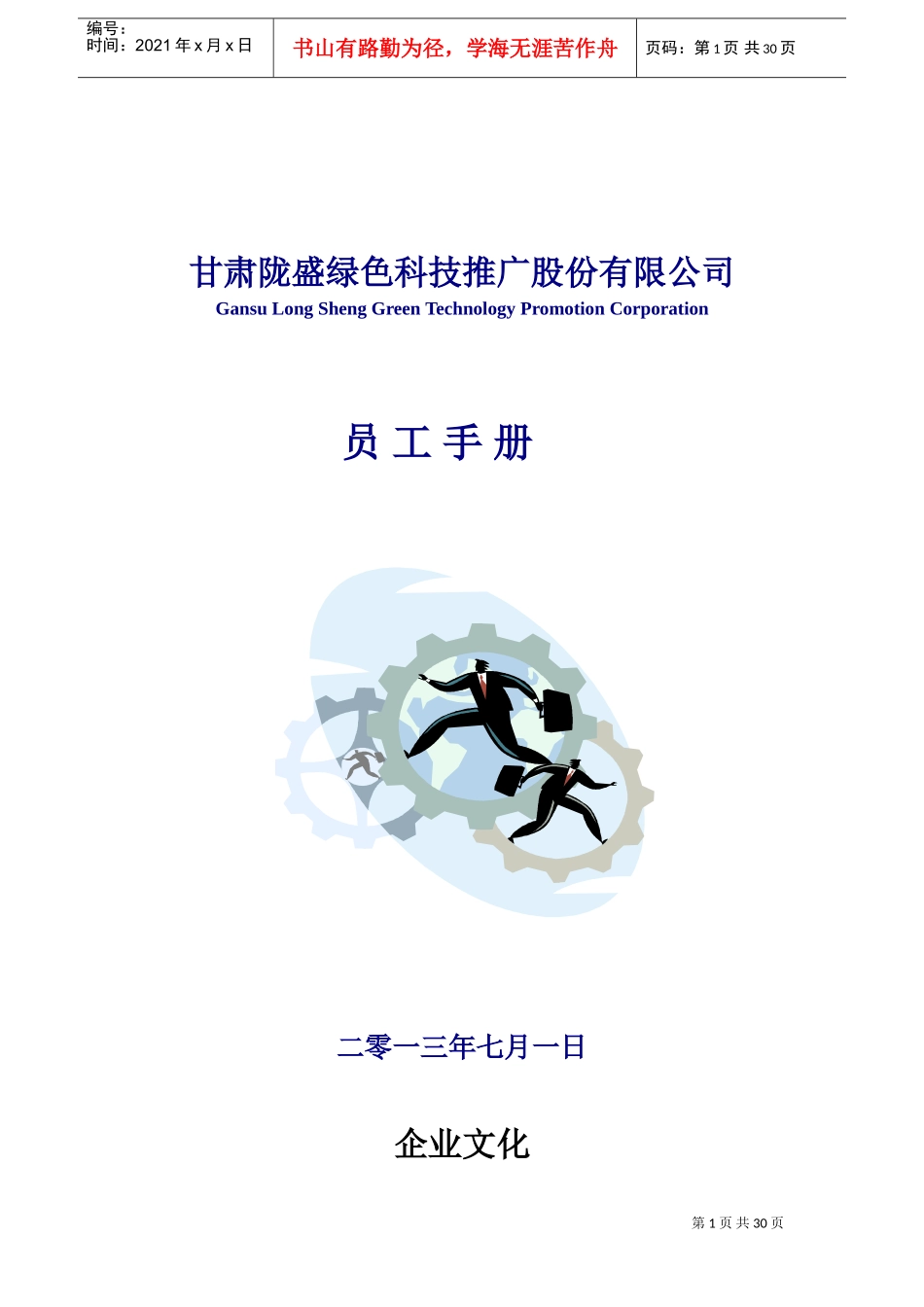 某某科技推广股份有限公司员工手册_第1页