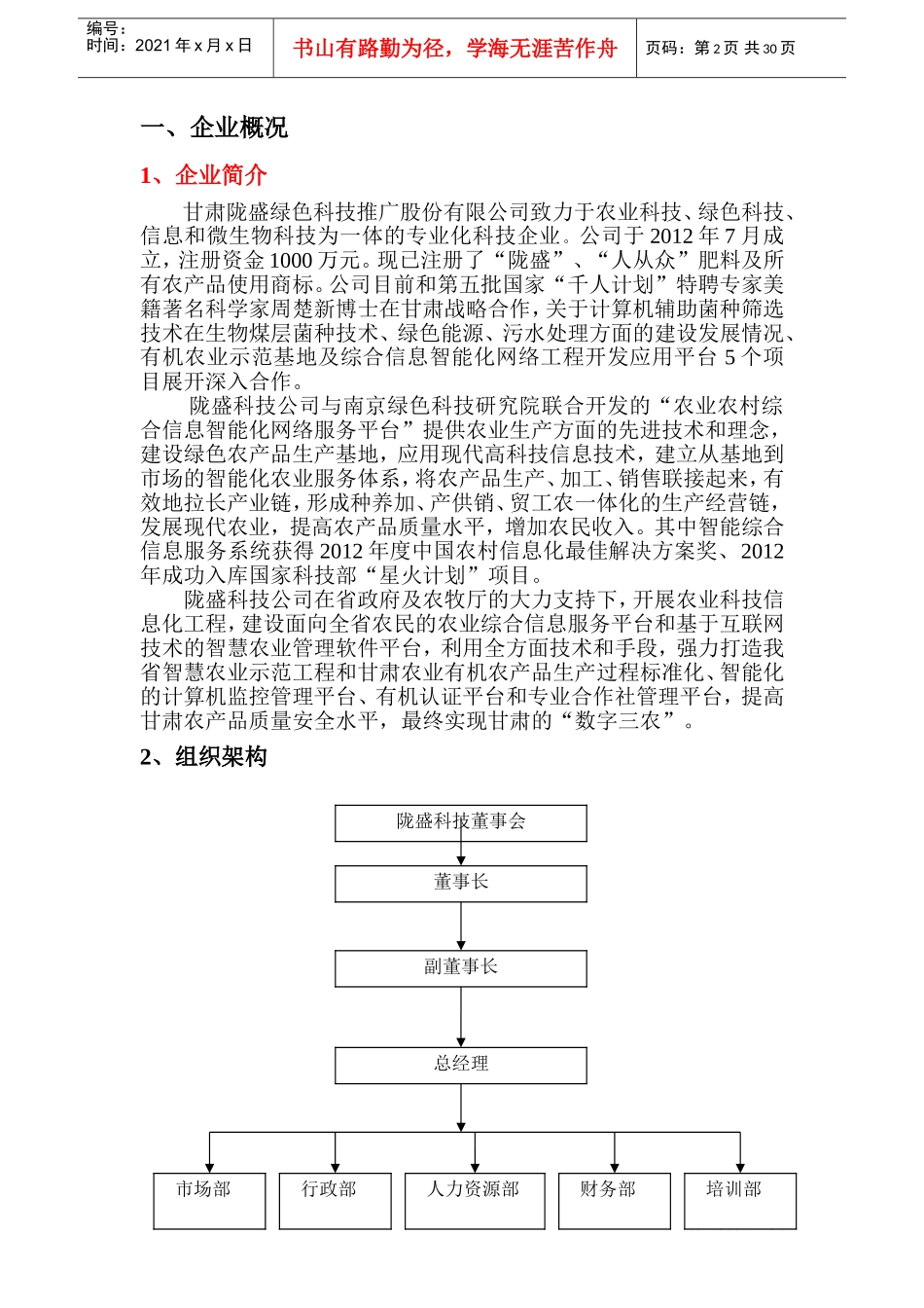 某某科技推广股份有限公司员工手册_第2页
