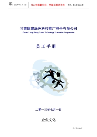 某某科技推广股份有限公司员工手册