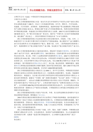 某汽车公司(Geely)中国民营汽车制造业的先驱]
