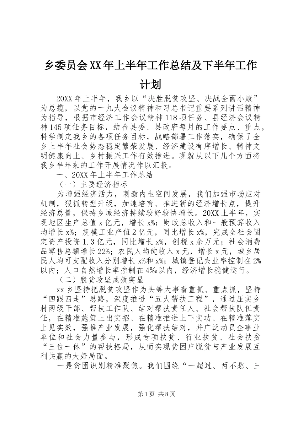 乡委员会上半年工作总结及下半年工作计划_第1页
