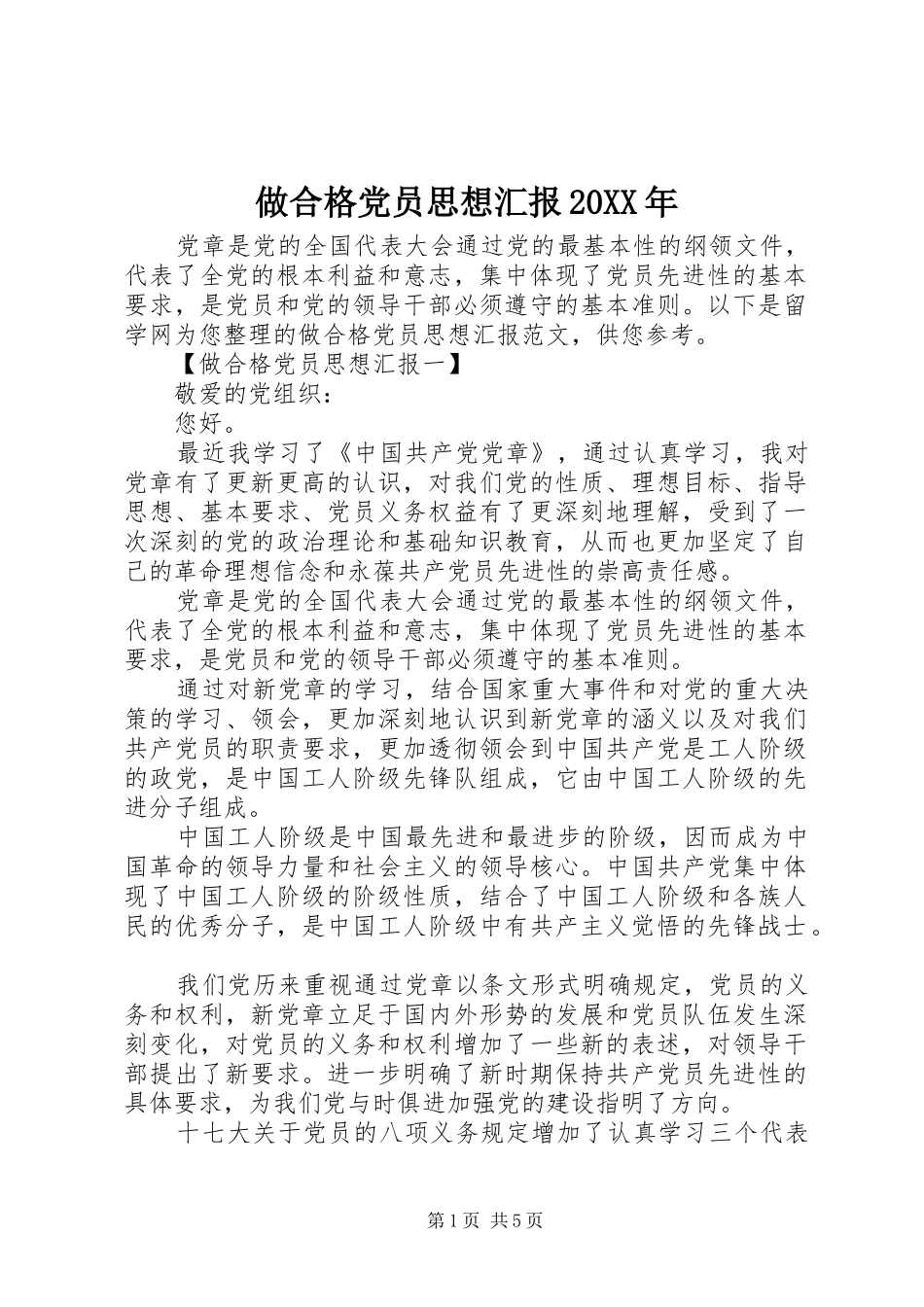 做合格党员思想汇报_第1页