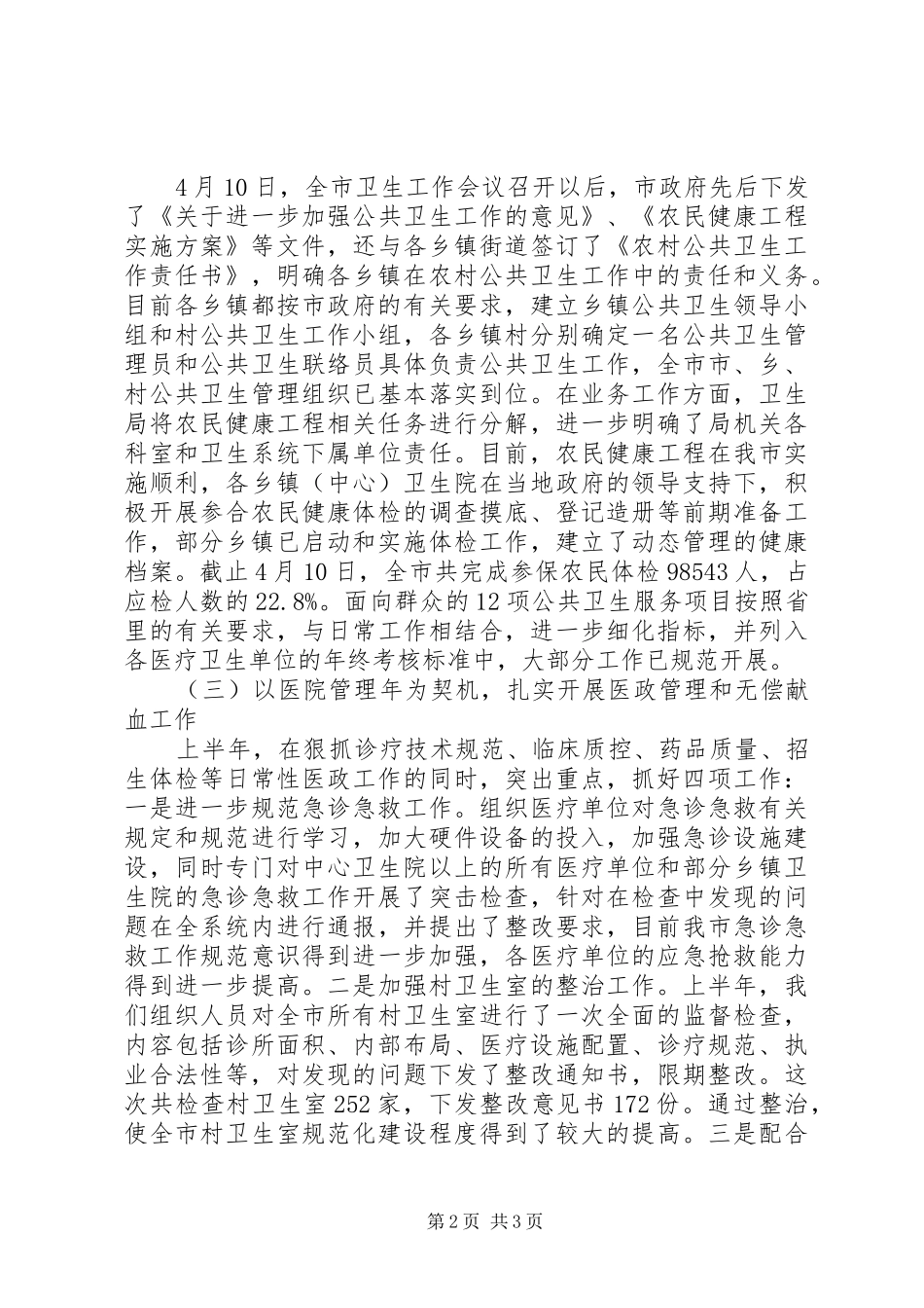 市卫生局上半年工作总结_第2页