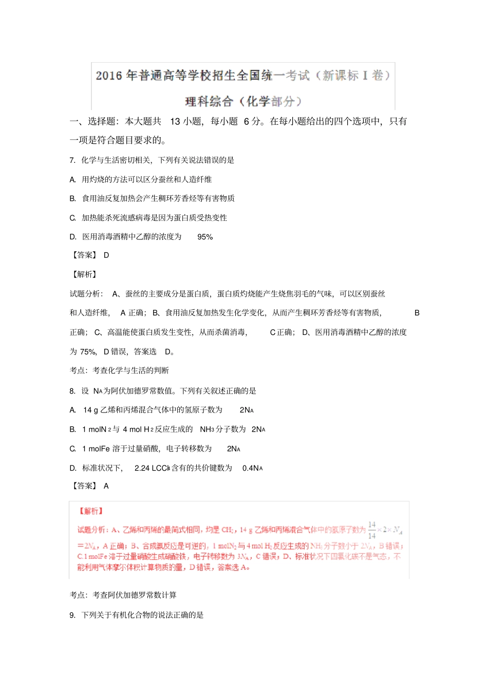 2016年高考全国1卷理综化学试题(解析版)_第1页