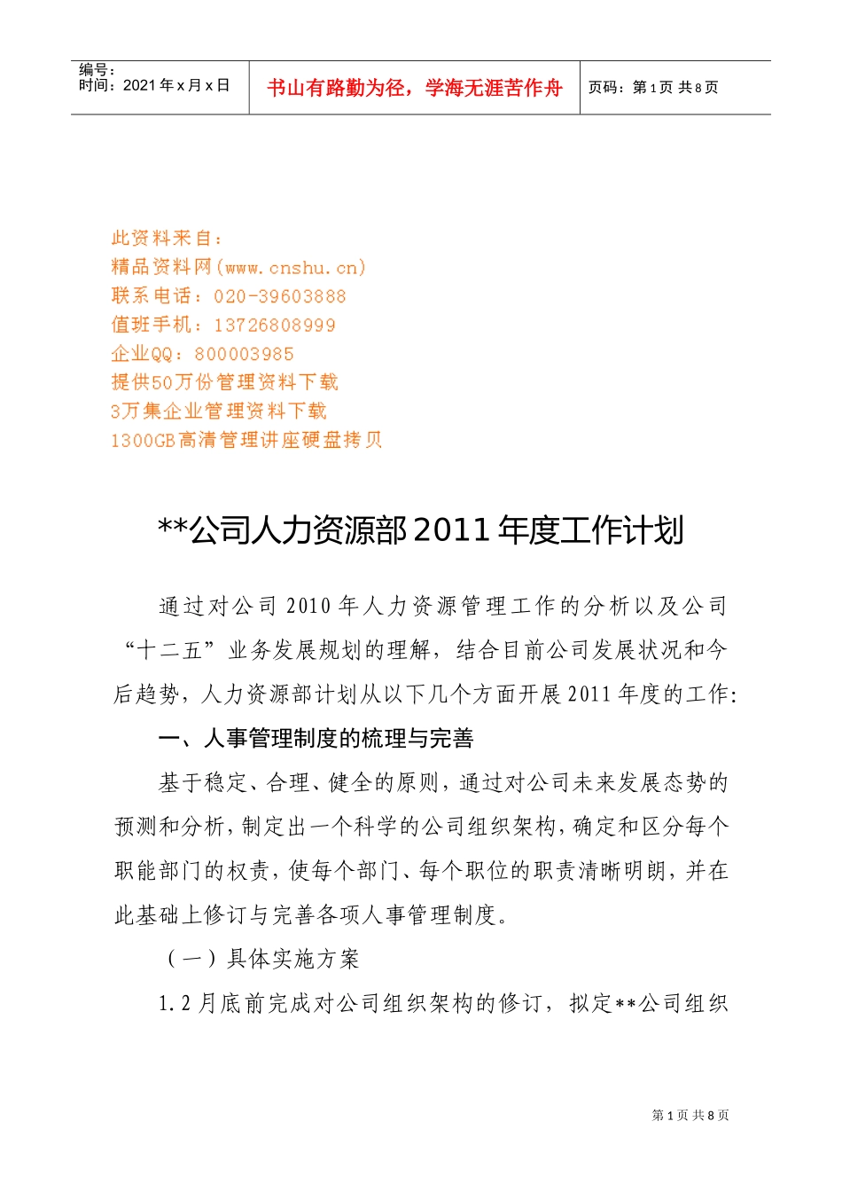 某某公司人力资源部年度工作计划_第1页