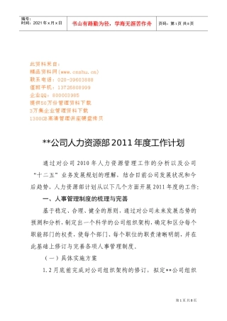某某公司人力资源部年度工作计划