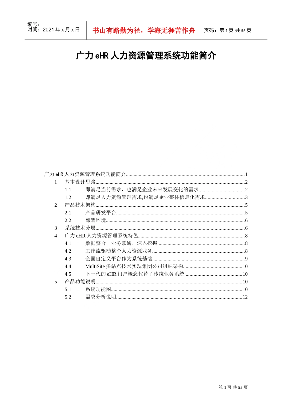 某某公司人力资源管理系统功能简介_第1页