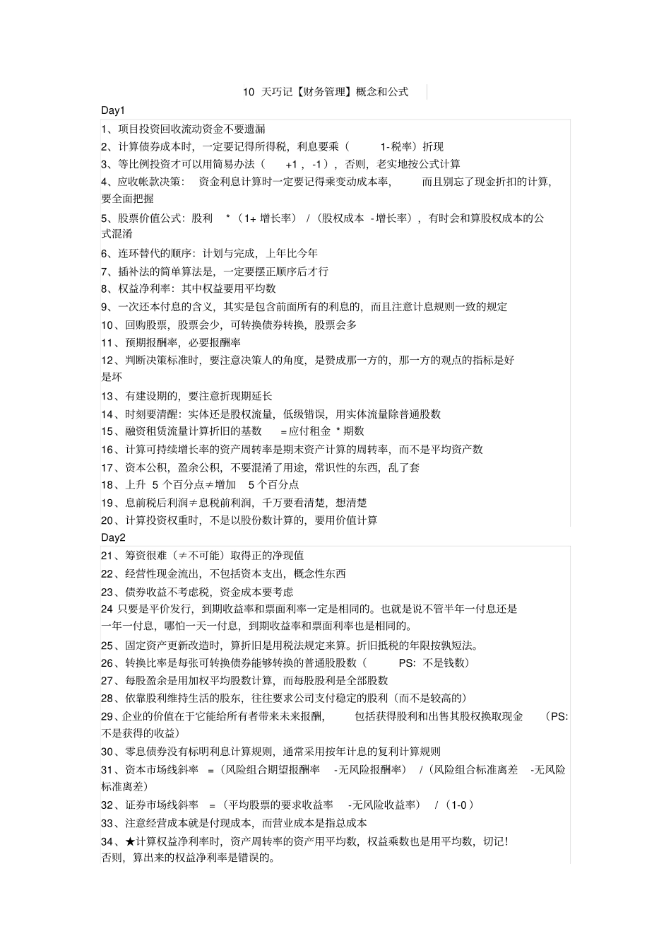 10天巧记财务管理公式_第1页
